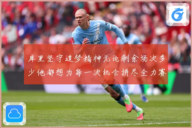 库里坚守追梦精神无论剩余场次多少他都想为每一次机会拼尽全力赛场复盘