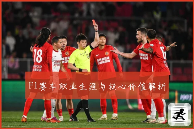 F1赛车职业生涯与核心价值解析