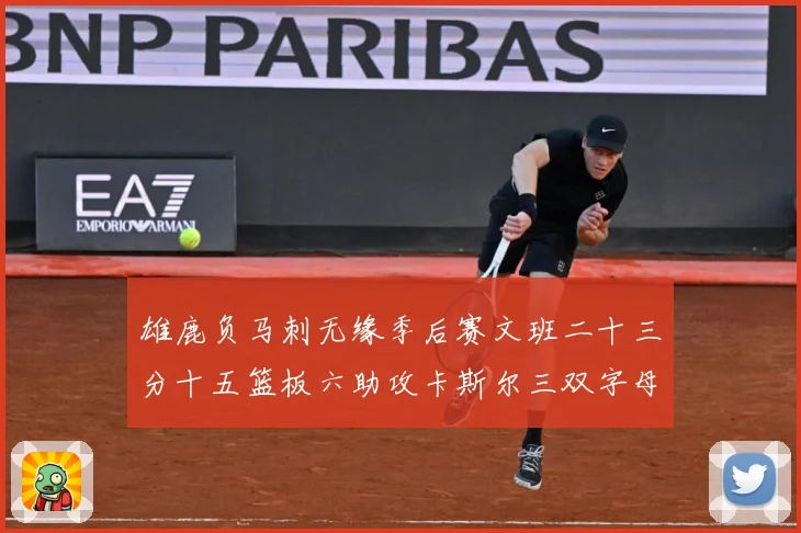 雄鹿负马刺无缘季后赛文班二十三分十五篮板六助攻卡斯尔三双字母专题观察