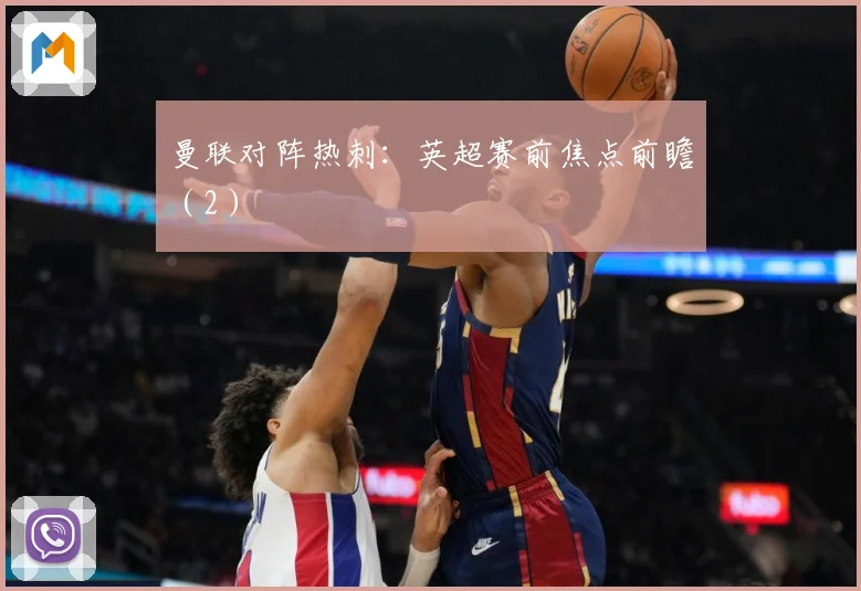 曼联对阵热刺：英超赛前焦点前瞻（2）