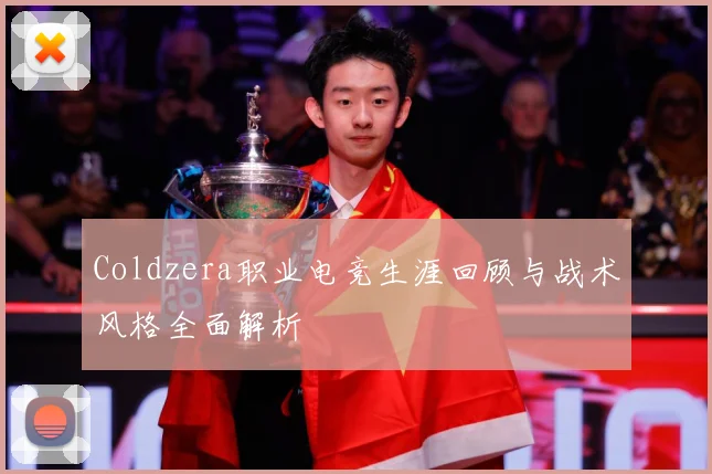 Coldzera职业电竞生涯回顾与战术风格全面解析