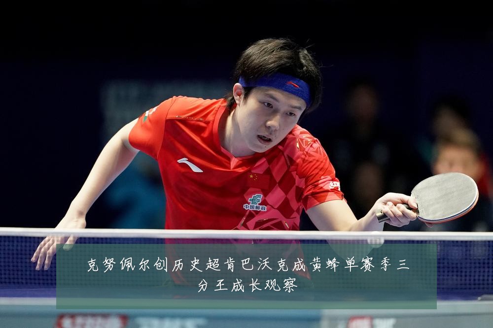 克努佩尔创历史超肯巴沃克成黄蜂单赛季三分王成长观察