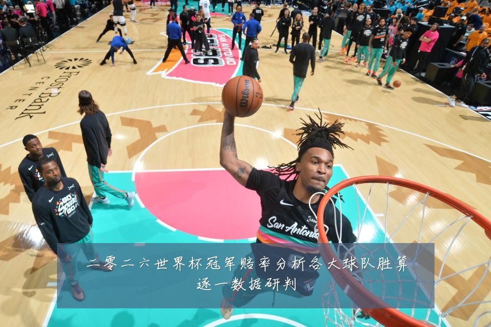 二零二六世界杯冠军赔率分析各大球队胜算逐一数据研判