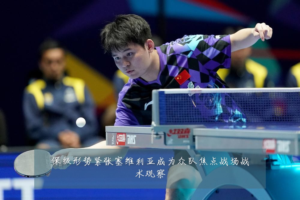 保级形势紧张塞维利亚成为众队焦点战场战术观察