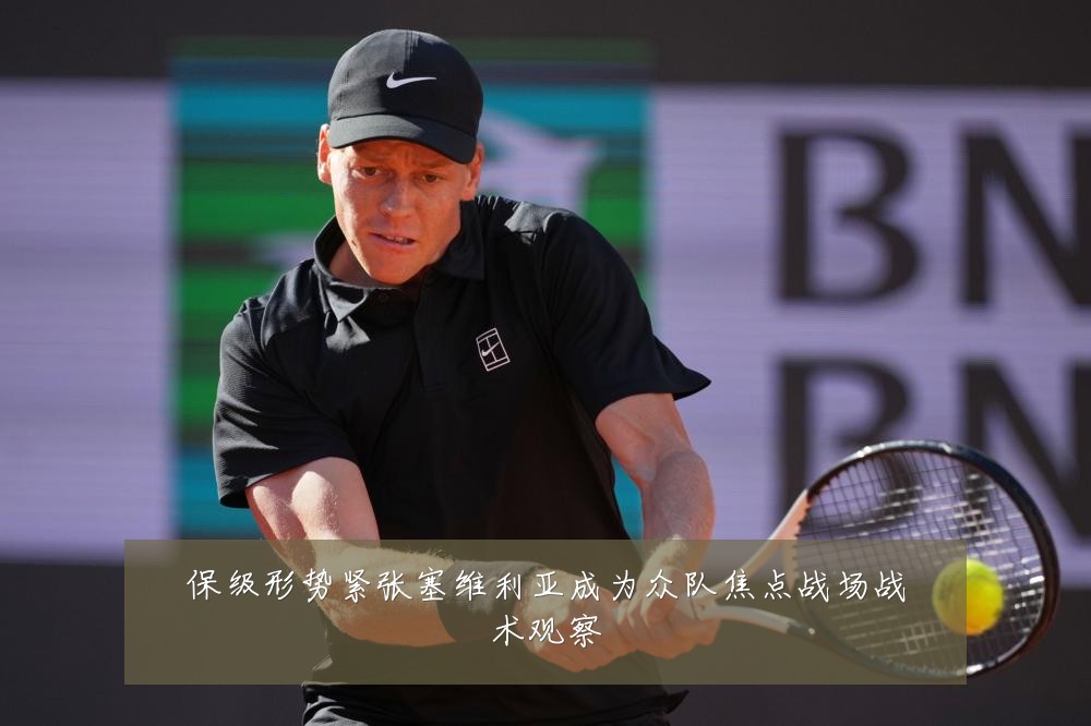 保级形势紧张塞维利亚成为众队焦点战场战术观察