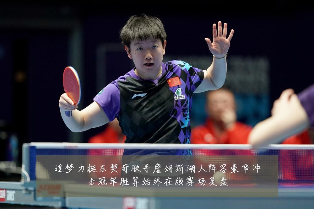 追梦力挺东契奇联手詹姆斯湖人阵容豪华冲击冠军胜算始终在线赛场复盘