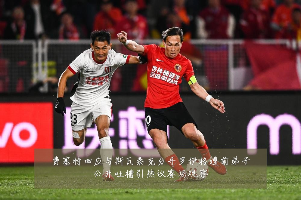 费塞特回应与斯瓦泰克分手罗伊格遭前弟子公开吐槽引热议赛场观察