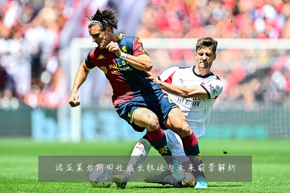 诺亚莱尔斯田径成长轨迹与未来前景解析