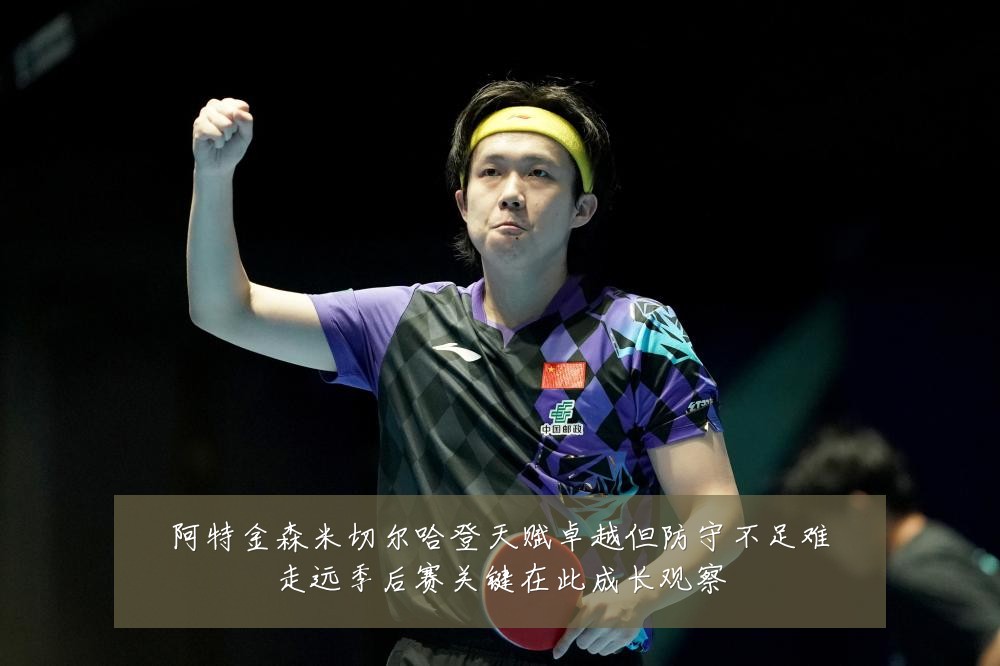 阿特金森米切尔哈登天赋卓越但防守不足难走远季后赛关键在此成长观察