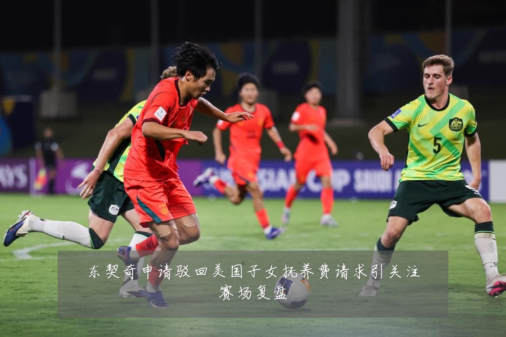 东契奇申请驳回美国子女抚养费请求引关注赛场复盘