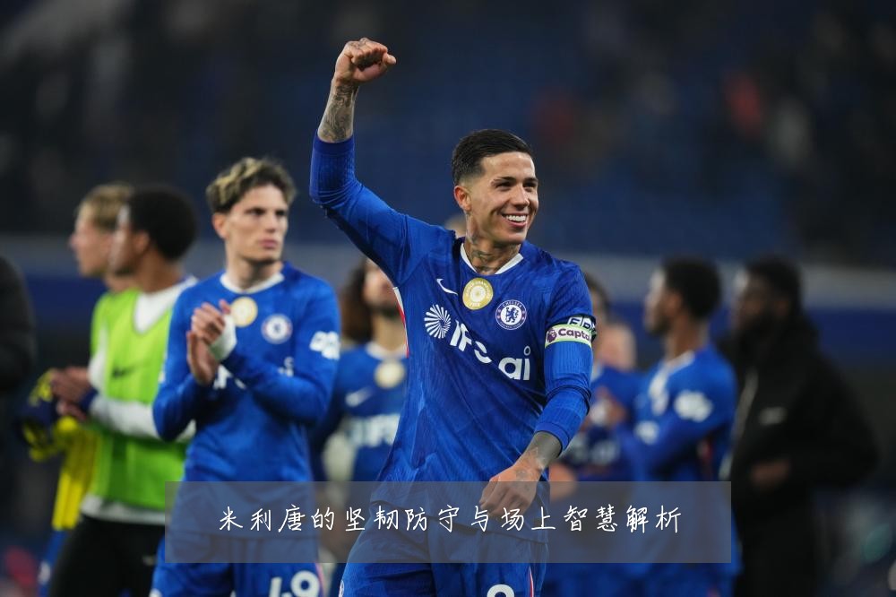 米利唐的坚韧防守与场上智慧解析