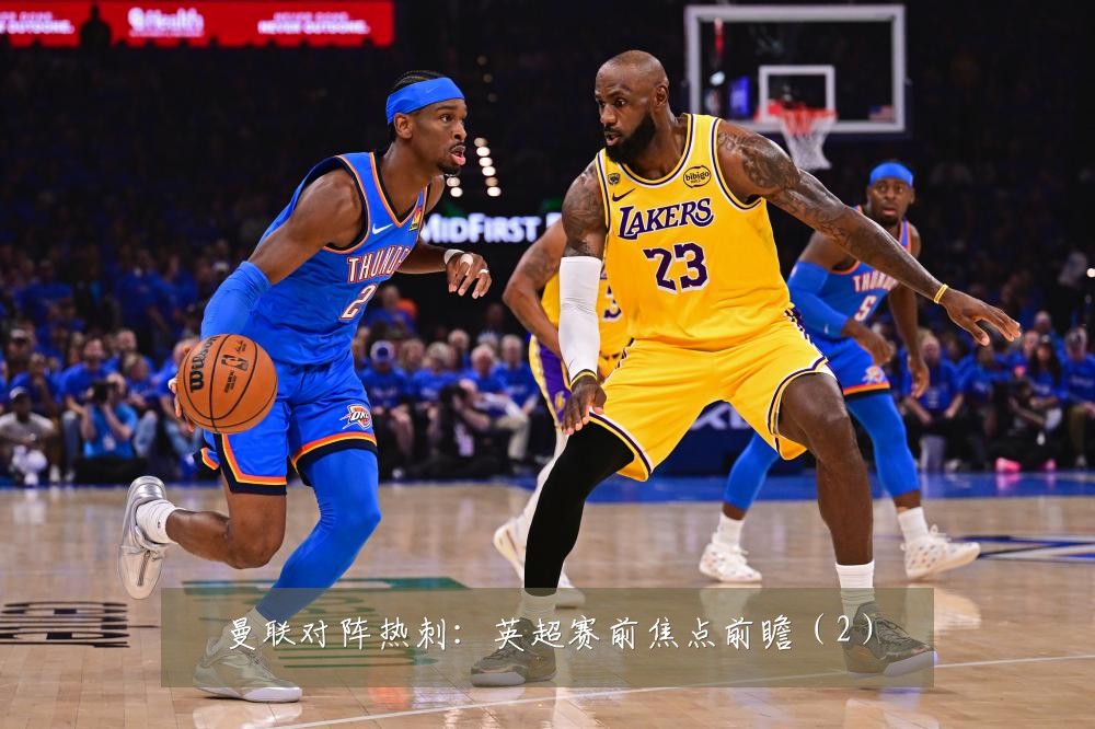 曼联对阵热刺：英超赛前焦点前瞻（2）
