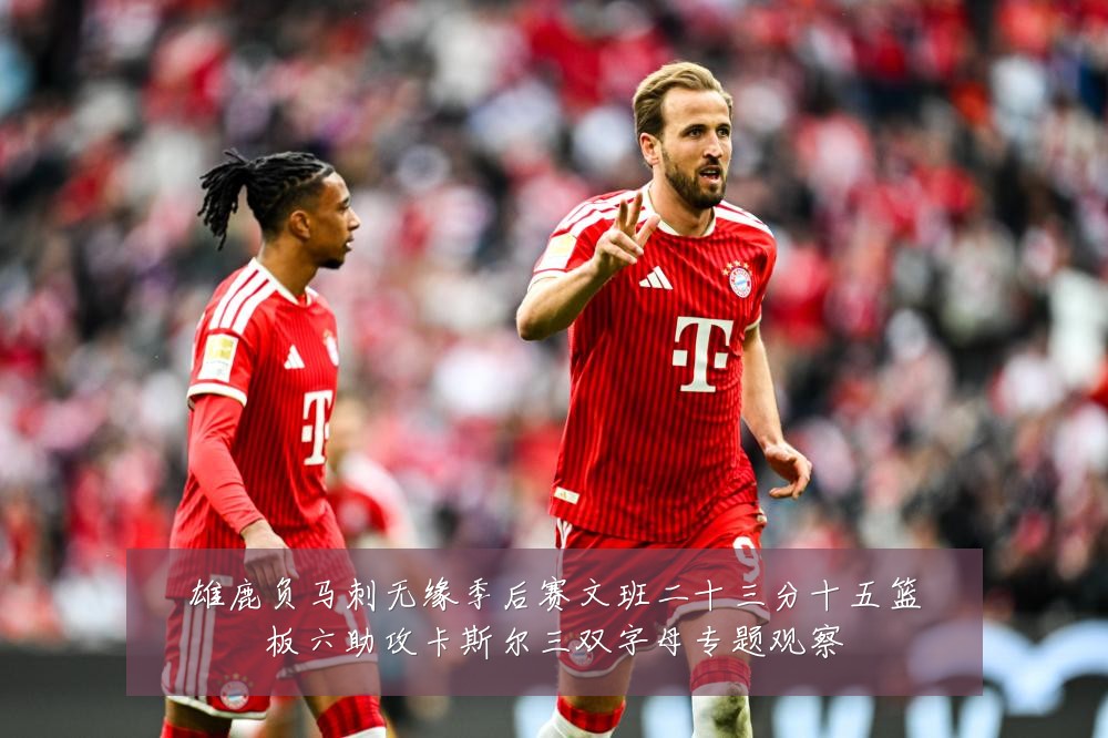 雄鹿负马刺无缘季后赛文班二十三分十五篮板六助攻卡斯尔三双字母专题观察